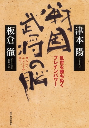 戦国武将の脳 乱世を勝ちぬくブレインパワー【電子書籍】[ 津本陽 ]