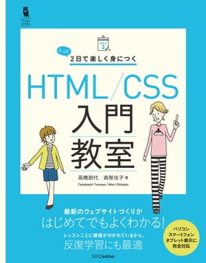 たった2日で楽しく身につく HTML/CSS入門教室