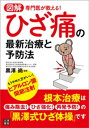 図解 専門医が教える! ひざ痛の最新治療と予防法【電子書籍】[ 黒澤尚 ]