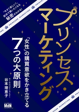 ＜p＞※本書は固定レイアウト型の電子書籍です。＜/p＞ ＜p＞【「これ、買いたい！」 即決で購入してもらえる秘密がわかる】＜/p＞ ＜p＞「女性＝プリンセス」という考えを軸に、女性の購買心理の傾向を解き明かした本。購入までの一連のプロセスを、主人公が新しい冒険に旅立つ「物語」と捉え、多くの女性に見られる買い物心理や行動を「プリンセス・ストーリー」と7つの原則になぞらえて解説しました。＜/p＞ ＜p＞本書では、女性のお客様に商品やサービスを「即決」で買ってもらうためには、売り手側はどのような立場からコミュニケーションをとればよいか、情報をどう伝えれば効果的か、どんなコピーを書けば魅力が伝わるのかなどを紐解いています。抽象論ではなく、マーケティングや商品企画、販売促進などの現場で、できるだけすぐに活かせる実践的な内容をたっぷり詰め込みました。＜/p＞ ＜p＞本書でお伝えするのは、セールスコピーライターである著者自身が、たくさんの女性にリアルな気持ちを直接インタビューする中で知り得た、実体験に根ざしたノウハウです。売れる文章やデザインは、女性でなければできない、あるいは男性でなければできないということは決してありません。＜/p＞ ＜p＞なお、女性の購買心理・購買行動に焦点を当てた本書ですが、男性のお客様がターゲットの場合でも活用できる内容となっています。＜/p＞ ＜p＞〈こんな方にオススメ〉＜br /＞ ・商品やサービスの企画開発・販売促進を担当する方＜br /＞ ・ECサイトや自社サイトのマーケティングを担当する方＜br /＞ ・女性向けの商品やサービスを扱うアフィリエーター＜/p＞ ＜p＞〈本書の章構成〉＜br /＞ ■大原則1　女性と男性では、求めている「ストーリー」が違う＜br /＞ ■大原則2　女性と男性では、登場人物の「設定」が違う＜br /＞ ■大原則3　女性と男性では、主人公の「モチベーション」が違う＜br /＞ ■大原則4　女性と男性では、意思決定の「中身」が違う＜br /＞ ■大原則5　女性と男性では、何を「信じる」かが違う＜br /＞ ■大原則6　女性と男性では、「関係性」の築き方が違う＜br /＞ ■大原則7　女性と男性では、「未来」の見せ方が違う＜/p＞画面が切り替わりますので、しばらくお待ち下さい。 ※ご購入は、楽天kobo商品ページからお願いします。※切り替わらない場合は、こちら をクリックして下さい。 ※このページからは注文できません。