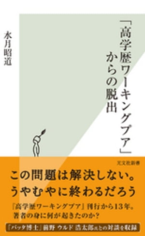 「高学歴ワーキングプア」からの脱出