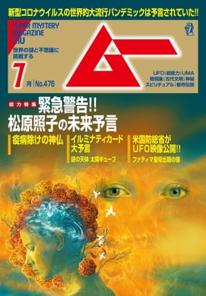 ムー 2020年7月号