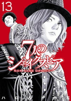 ７人のシェイクスピア　ＮＯＮ　ＳＡＮＺ　ＤＲＯＩＣＴ（１３）