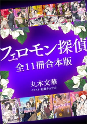 フェロモン探偵全11冊合本版　【電