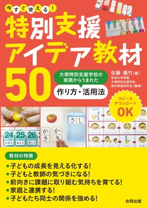 今すぐ使える！　特別支援アイデア教材５０