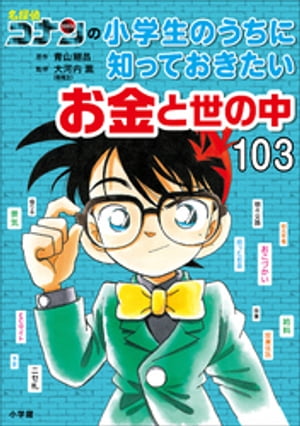 名探偵コナンの小学生のうちに知っておきたいお金と世の中１０３