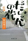 だいこんの花（前）（新潮文庫）【電子書籍】[ 向田邦子 ]