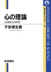 心の理論　心を読む心の科学【電子書籍】[ 子安増生 ]