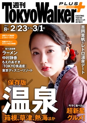 週刊 東京ウォーカー＋ 2017年No.8 （2月22日発行）【電子書籍】[ TokyoWalker編集部 ]