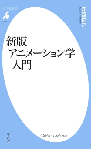 新版　アニメーション学入門