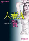 人妻A　贄【電子書籍】[ 冬木弦堂 ]