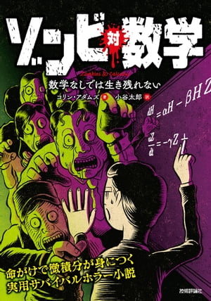 ゾンビ 対 数学 ー数学なしでは生き残れない【電子書籍】[ コリン・アダムズ【著】 ]