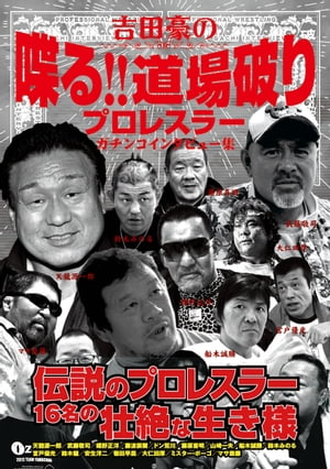 吉田豪の喋る!!道場破り プロレスラーガチンコインタビュー集【電子書籍】[ 吉田豪 ] - 楽天Kobo電子書籍ストア