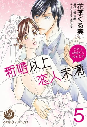 新婚以上 恋人未満〜まずは結婚から始めます〜【分冊版】5