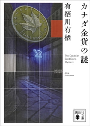 カナダ金貨の謎【電子書籍】[ 有栖川有栖 ]のサムネイル
