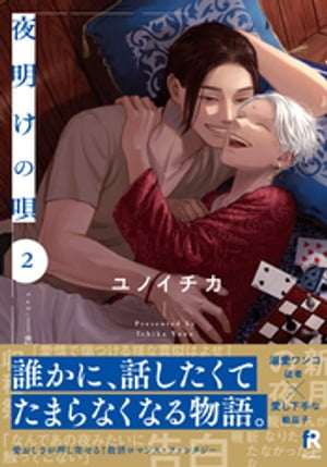 夜明けの唄 2【単行本版（電子限定描き下ろし付）】【電子書籍】[ ユノイチカ ] 1