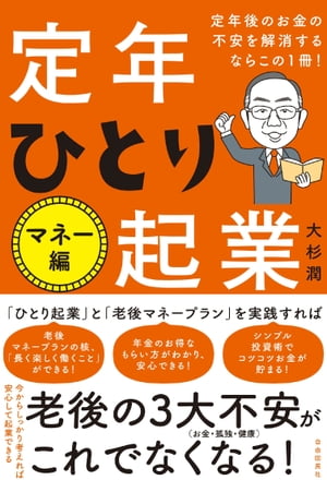 定年後のお金の不安を解消するならこの１冊！定年ひとり起業 マネー編