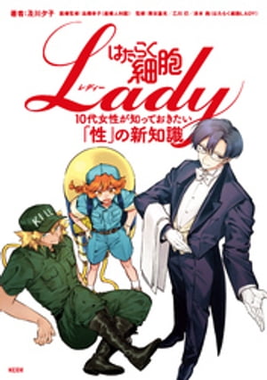 はたらく細胞LADY　10代女性が知っておきたい「性」の新知識【電子書籍】[ 及川夕子 ]