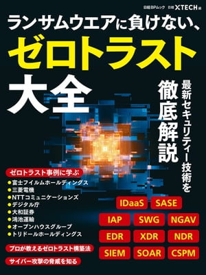 ランサムウエアに負けない、ゼロトラスト大全