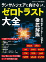 ＜p＞日本の企業や組織を狙ったサイバー攻撃は止まることがなく、ランサムウエアなどの被害に遭う事例は増える一方です。サイバー攻撃の被害に遭った企業や組織に共通するのが、ファイアウオールなど従来型の「境界型セキュリティー」に依存していた点です。＜/p＞ ＜p＞もはやセキュリティー機器によって守られた境界内であっても、「安全」ではありません。そこで注目されているのが、「何も信頼しない」ことを前提としたセキュリティー対策「ゼロトラスト」です。＜/p＞ ＜p＞ゼロトラストとはどのような技術なのか。どうすればゼロトラストを実践できるのか。豊富な事例に基づき、解説します。＜/p＞ ＜p＞【目 次】＜br /＞ 第1部 ランサムウエアにはゼロトラストで備えよ＜br /＞ 第2部 ゼロトラストを支える技術＜br /＞ 第3部 ゼロトラスト時代のクライアント防御＜br /＞ 第4部 プロが教えるゼロトラスト構築法＜br /＞ 第5部 事例に学ぶゼロトラスト＜br /＞ 第6部 サイバー攻撃の脅威を知る＜br /＞ 第7部 ITセキュリティー対策最前線＜/p＞画面が切り替わりますので、しばらくお待ち下さい。 ※ご購入は、楽天kobo商品ページからお願いします。※切り替わらない場合は、こちら をクリックして下さい。 ※このページからは注文できません。