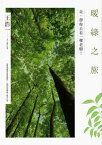 暖緑之旅：走，帶?去看一?老樹！【電子書籍】[ 王浩一 ]