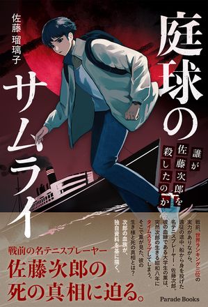 庭球のサムライ　誰が佐藤次郎を殺したのか