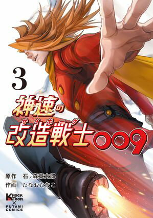 神速の改造戦士(サイボーグ)009(単行本)