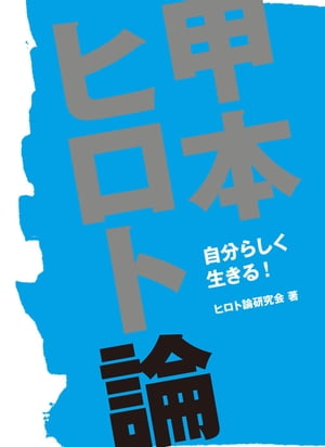 甲本ヒロト論【電子書籍】 ヒロト論研究会