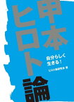 甲本ヒロト論【電子書籍】[ ヒロト論研究会 ]