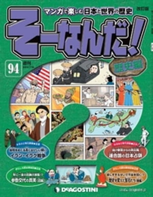 マンガで楽しむ日本と世界の歴史 そーなんだ！ 94号