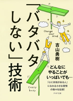 「バタバタしない」技術