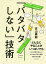 「バタバタしない」技術