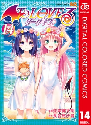 To LOVEるーとらぶるーダークネス カラー版 14【電子書籍】 矢吹健太朗