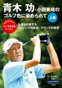 青木功・小田美岐のゴルフ色に染められて　上巻【電子書籍】[ 青木功 ]