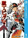 獄丁ヒグマ 1【電子書籍】 帆上夏希