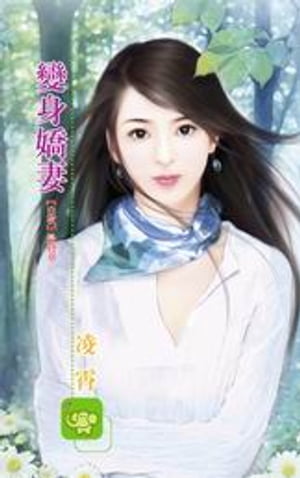 變身嬌妻【白夜】系列之4【電子書籍】[ 凌霄 ]