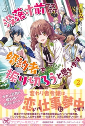 没落寸前ですので、婚約者を振り切ろうと思います２【初回限定SS付】【イラスト付】【電子限定描き下ろしイラスト＆著者直筆コメント入り】