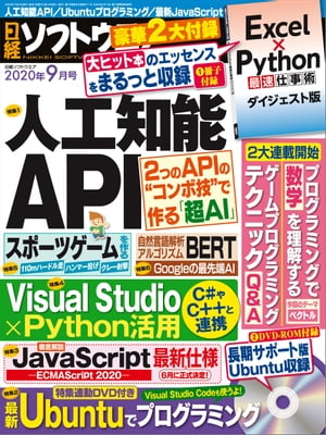 日経ソフトウエア 2020年9月号 [雑誌]【電子書籍】