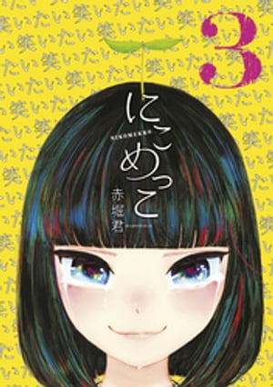 にこめっこ