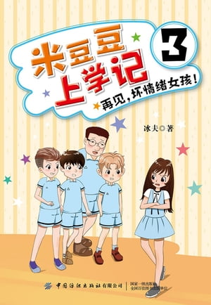 米豆豆上学?3・再?，坏情?女孩！【電子書籍】[ 冰夫著 ]