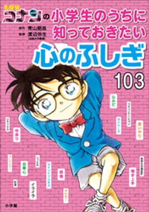 名探偵コナンの小学生のうちに知っておきたい心のふしぎ１０３