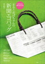 はずせる持ち手方式！まさこおばちゃんの新聞エコバッグ【電子書籍】 坂上政子