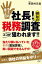 ちょっと待った!!　社長！　御社の税務調査ココが狙われます!!