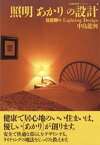 照明［あかり］の設計【電子書籍】[ 中島龍興 ]