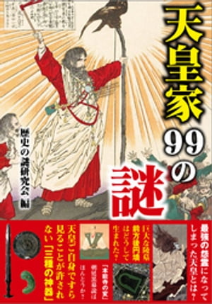 天皇家99の謎