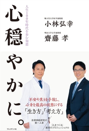 心穏やかに。 人生100年時代を歩む知恵【電子書籍】[ 小林弘幸 ]