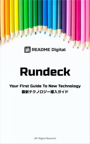 Rundeck 最新テクノロジー導入ガイド