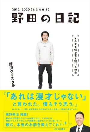 野田の日記 -2012-2020(あとのほう)それでも僕が書き続ける理由