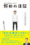 野田の日記 -2012-2020(あとのほう)それでも僕が書き続ける理由【電子書籍】[ 野田クリスタル ]