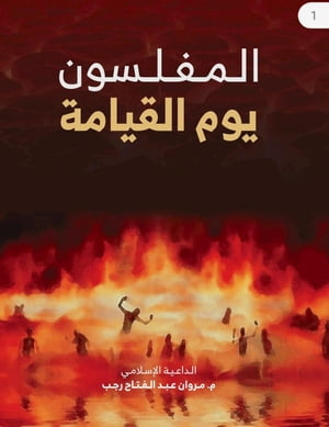 ???????? ??? ???????【電子書籍】[ Marwan Rajab ]